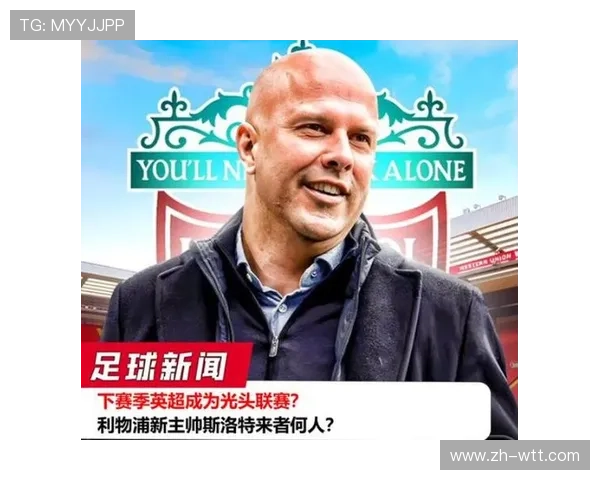 罗马诺确认利物浦高层对斯洛特支持“坚定”